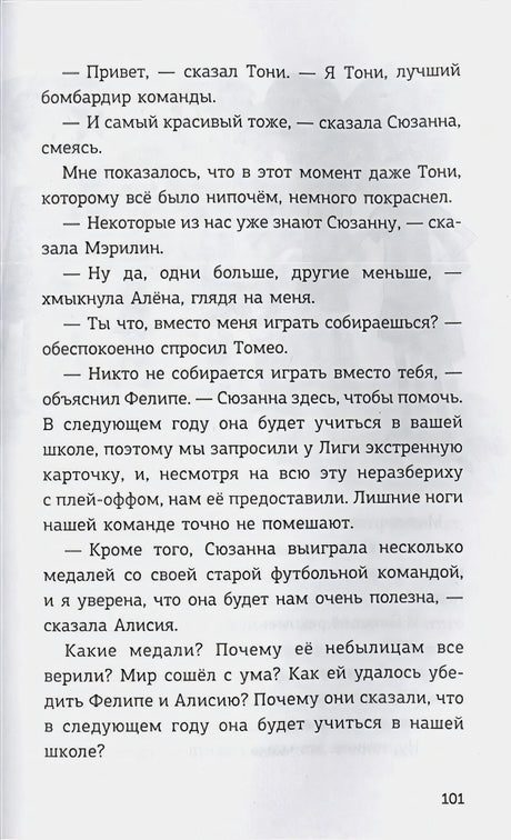 Страница 101 с текстом о Сюзанне и школьной футбольной команде