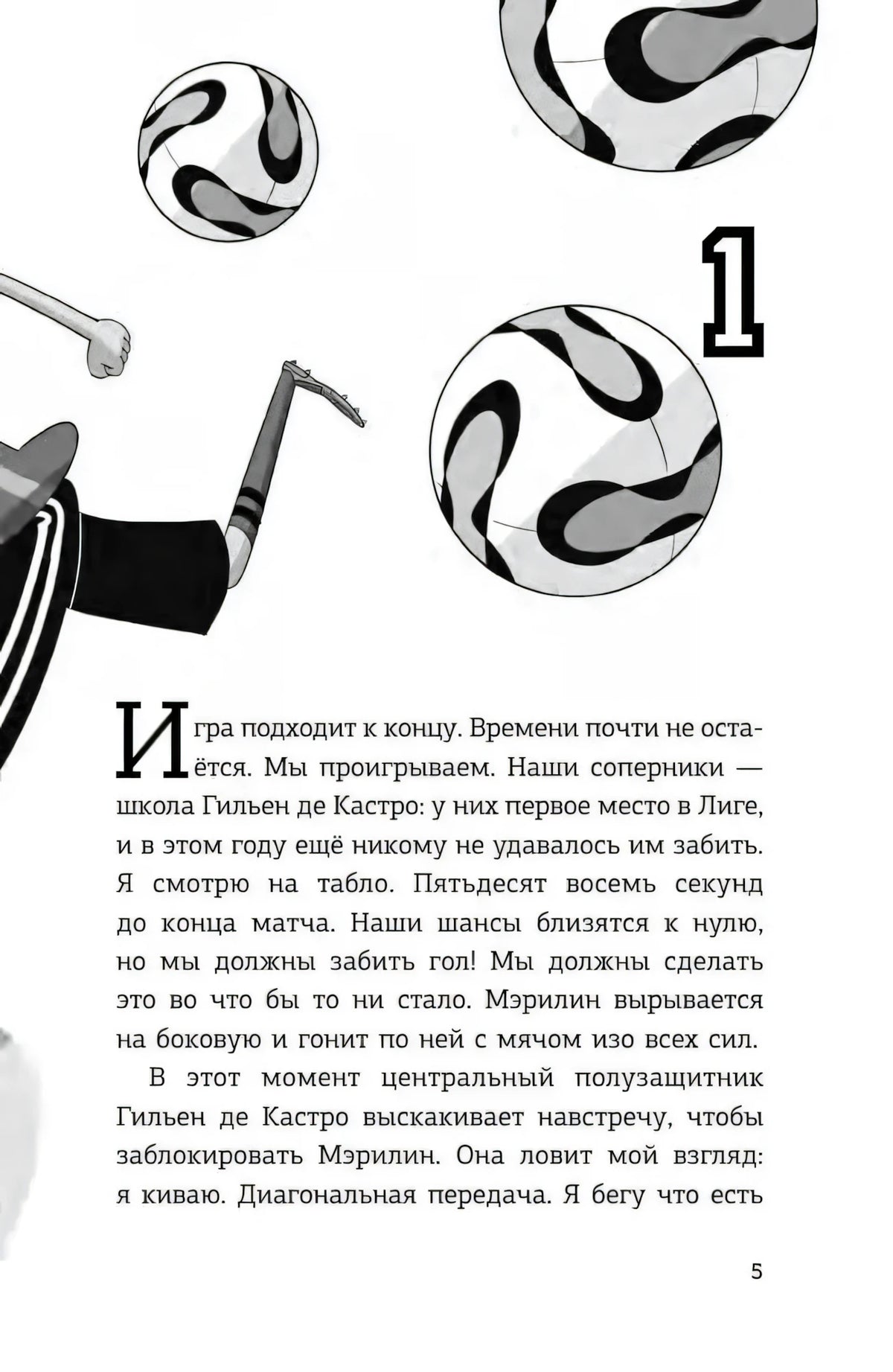 Страница 5, глава 1: футбольные мячи и начало рассказа о матче