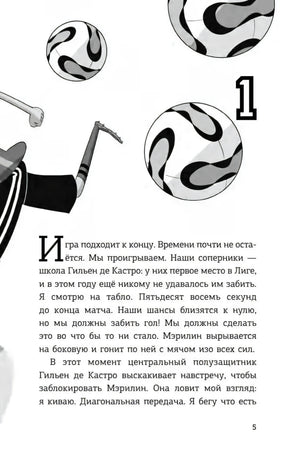 Страница 5, глава 1: футбольные мячи и начало рассказа о матче
