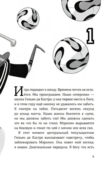 Страница 5, глава 1: футбольные мячи и начало рассказа о матче