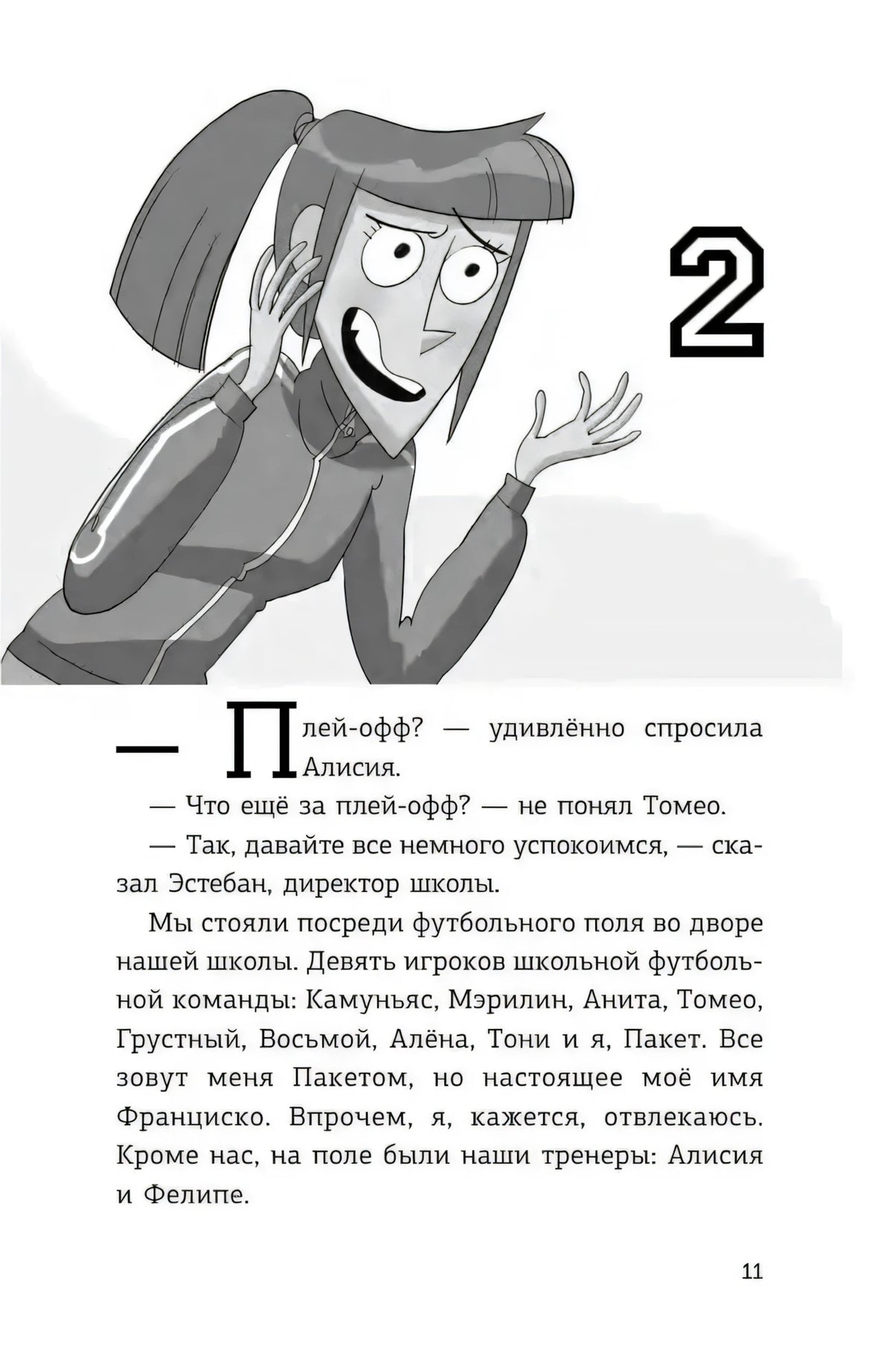 Страница 11, глава 2: тренер Алисия говорит о плей-офф