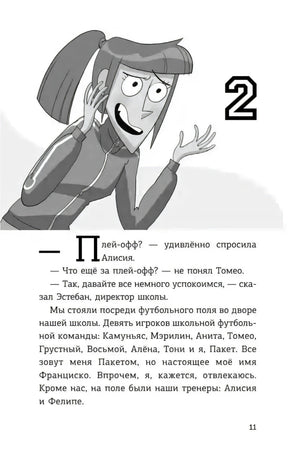 Страница 11, глава 2: тренер Алисия говорит о плей-офф