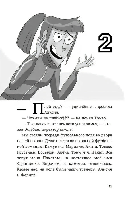 Страница 11, глава 2: тренер Алисия говорит о плей-офф