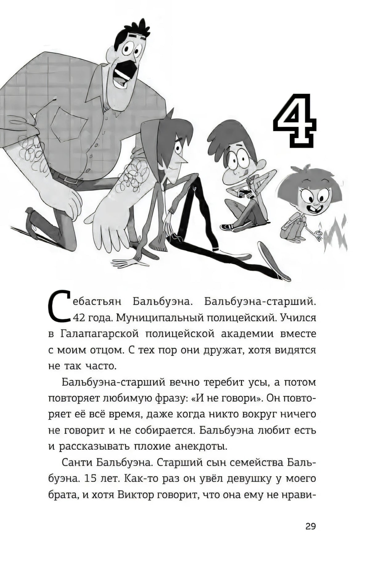 Страница 29, глава 4: полицейский и дети, рассказ о Себастьяне Бальбузуне