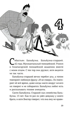 Страница 29, глава 4: полицейский и дети, рассказ о Себастьяне Бальбузуне