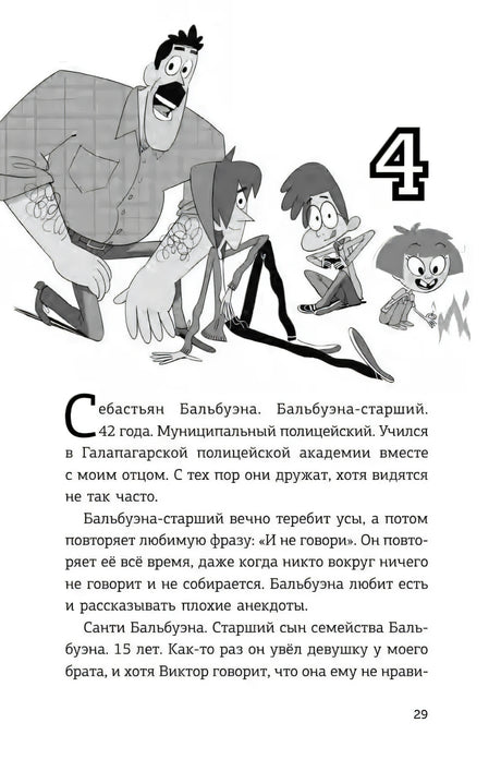 Страница 29, глава 4: полицейский и дети, рассказ о Себастьяне Бальбузуне