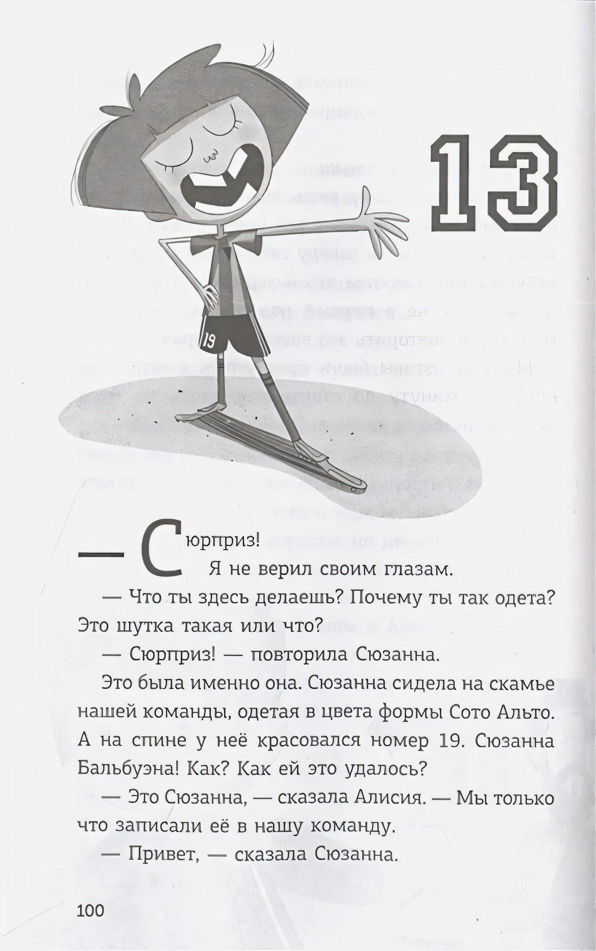 Страница 100: глава 13, рисунок футболистки и диалог о Сюзанне