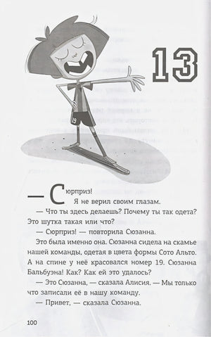 Страница 100: глава 13, рисунок футболистки и диалог о Сюзанне