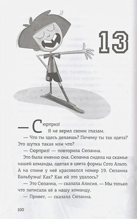 Страница 100: глава 13, рисунок футболистки и диалог о Сюзанне
