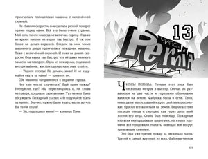 Разворот главы 13 о пожаре на фабрике с вывеской «Pernia»