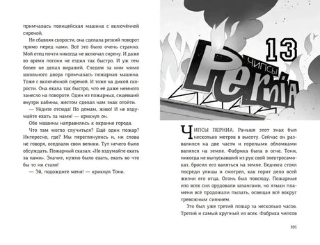 Разворот главы 13 о пожаре на фабрике с вывеской «Pernia»