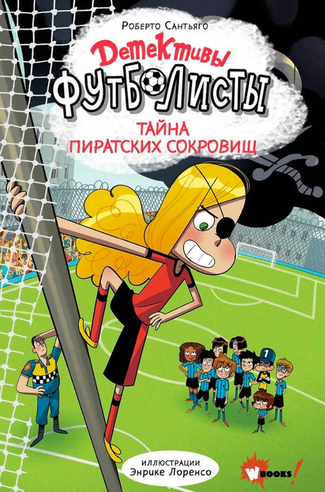 Обложка книги «Детективы-футболисты. Тайна пиратских сокровищ»
