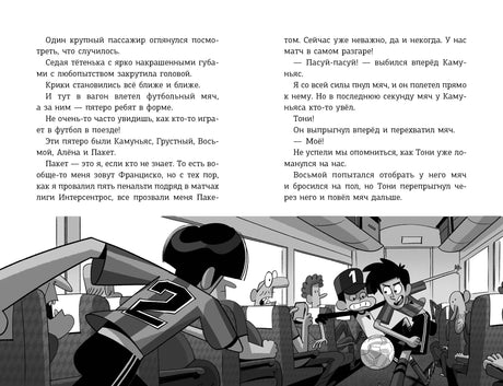 Разворот с текстом и сценой игры в футбол в вагоне поезда