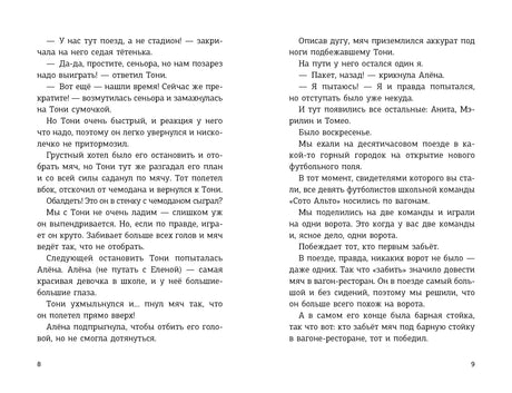 Текстовый разворот страниц 8–9 о футбольной игре в поезде