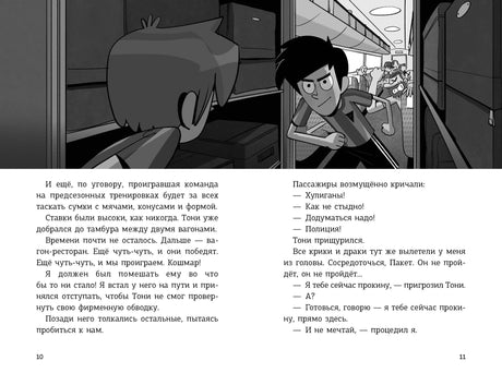 Разворот страниц 10–11 с иллюстрацией в тамбуре поезда