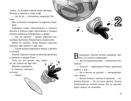 Разворот страниц 14–15 с мячом, чашкой кофе и началом второй главы