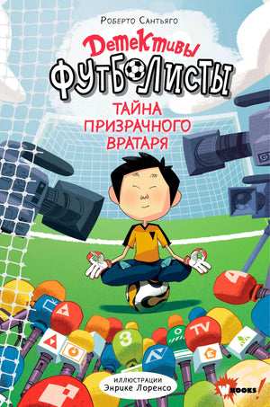 Обложка книги «Детективы-футболисты. Тайна призрачного вратаря»