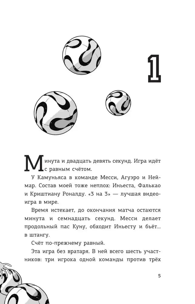 Страница 5 первой главы с текстом и футбольными мячами