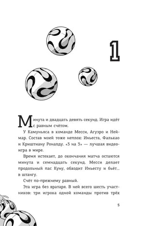 Страница 5 первой главы с текстом и футбольными мячами