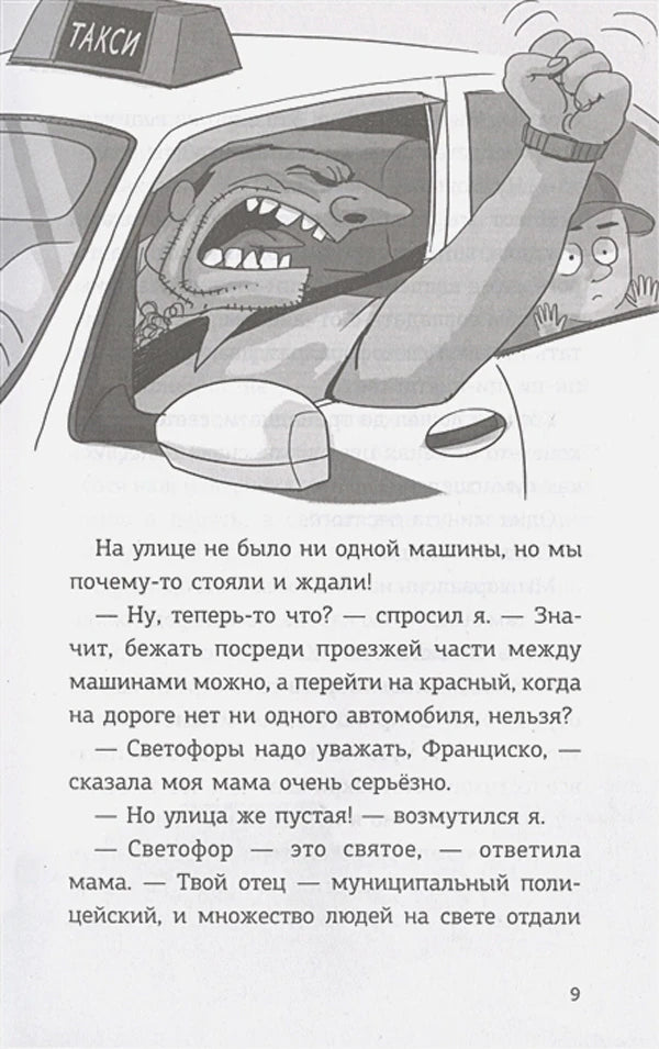 Страница 9 с рисунком сердитого водителя такси и текстом