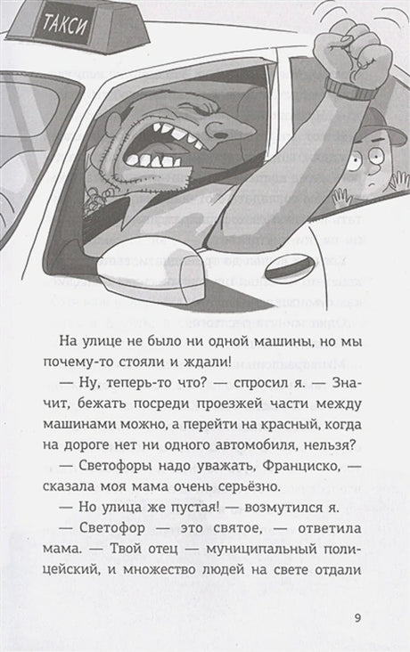 Страница 9 с рисунком сердитого водителя такси и текстом