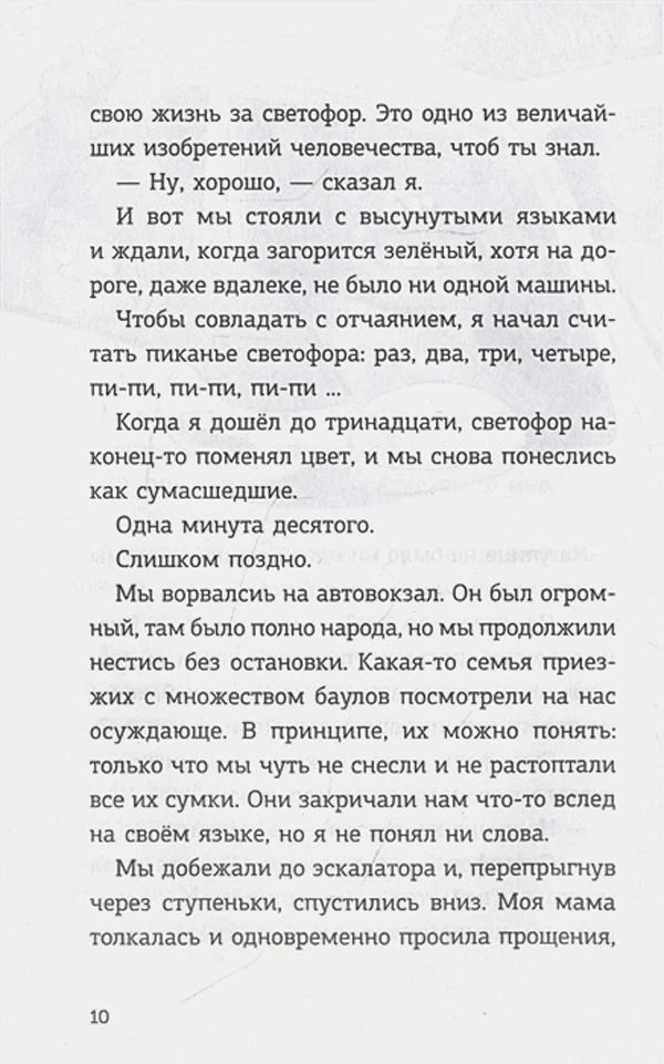 Страница 10 с продолжением текста о спешке к автовокзалу