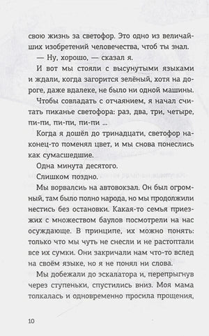 Страница 10 с продолжением текста о спешке к автовокзалу