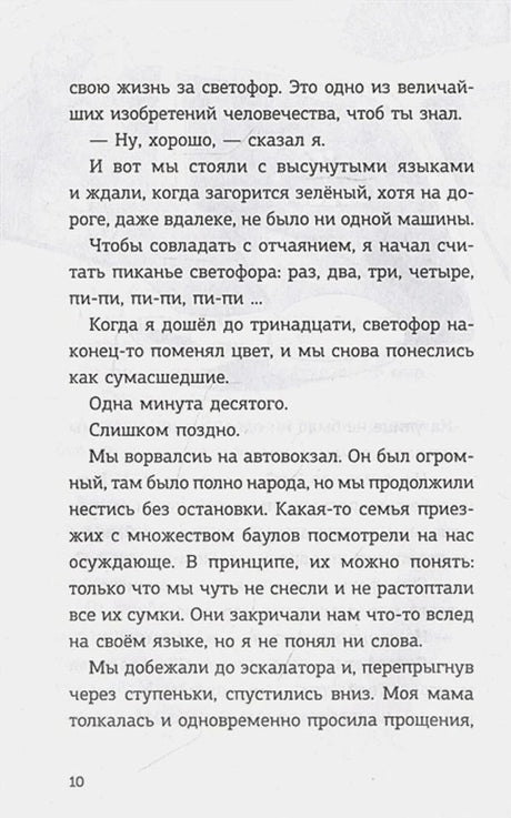 Страница 10 с продолжением текста о спешке к автовокзалу