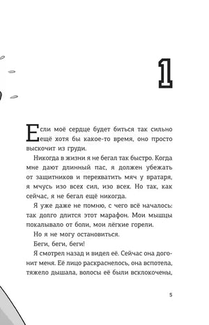 Страница 5, начало первой главы с текстом о беге