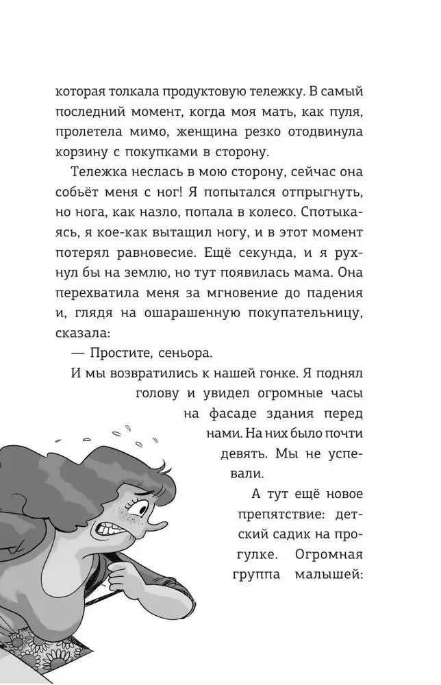 Страница с текстом о тележке и бегущей женщиной внизу
