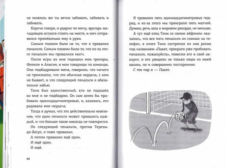 Разворот страниц 44–45 с текстом и маленькой иллюстрацией вратаря