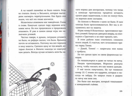 Разворот страниц 154–155 с футбольным эпизодом и рисунком у ворот