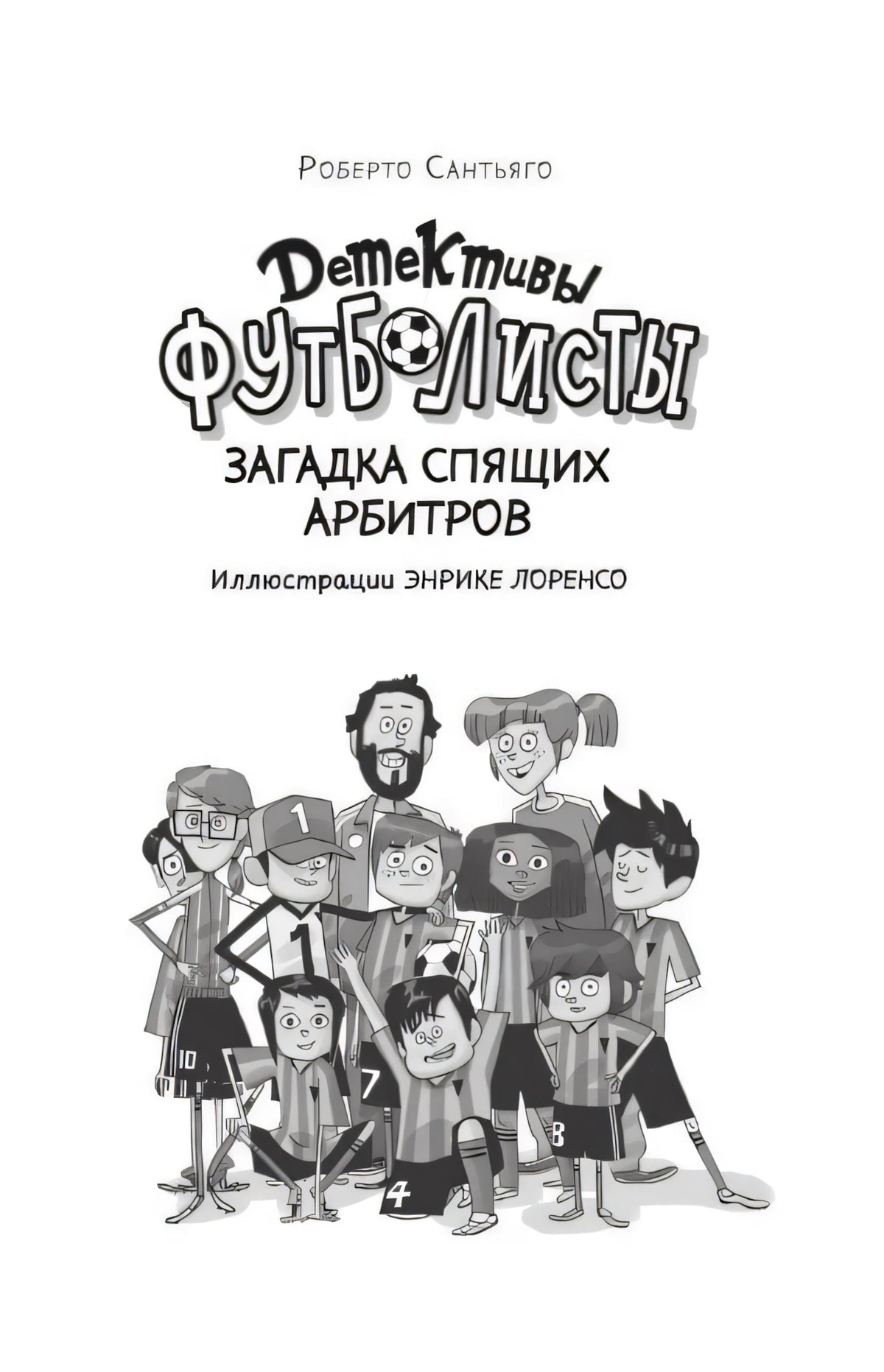 Титульная страница с названием книги и группой персонажей