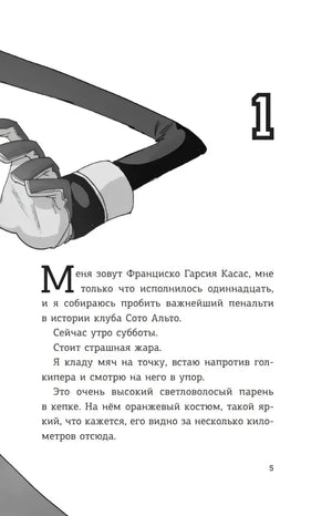 Страница 5: начало главы 1 о пенальти, чёрно-белая иллюстрация вратаря