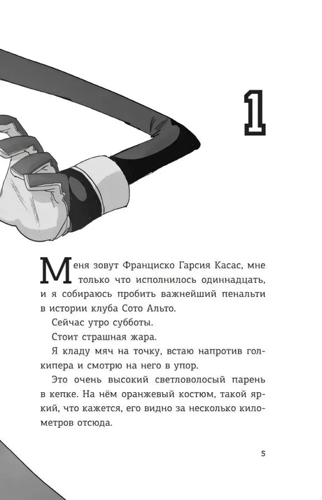 Страница 5: начало главы 1 о пенальти, чёрно-белая иллюстрация вратаря
