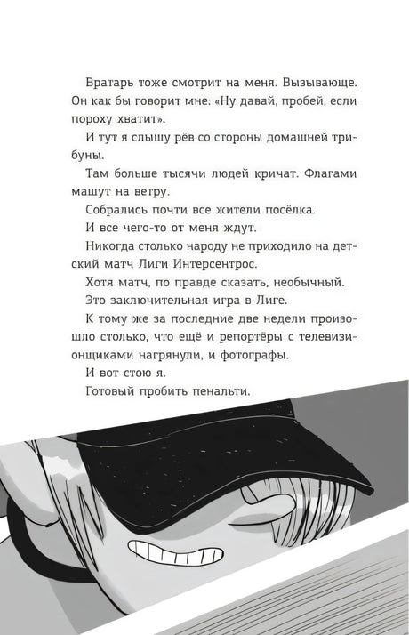 Страница с текстом о пенальти и чёрно-белой иллюстрацией игрока в кепке