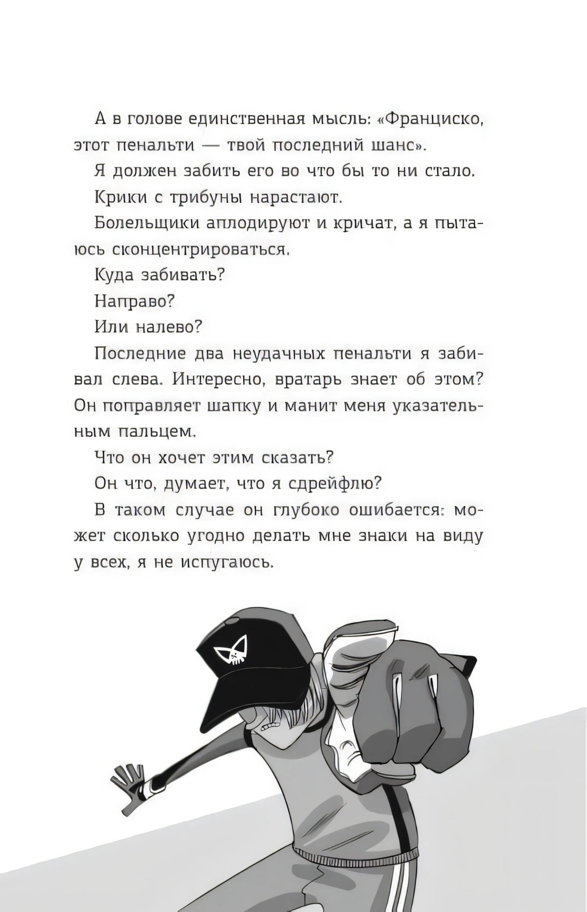 Страница с текстом и чёрно-белой иллюстрацией вратаря, указывающего пальцем