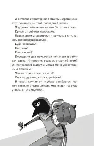 Страница с текстом и чёрно-белой иллюстрацией вратаря, указывающего пальцем