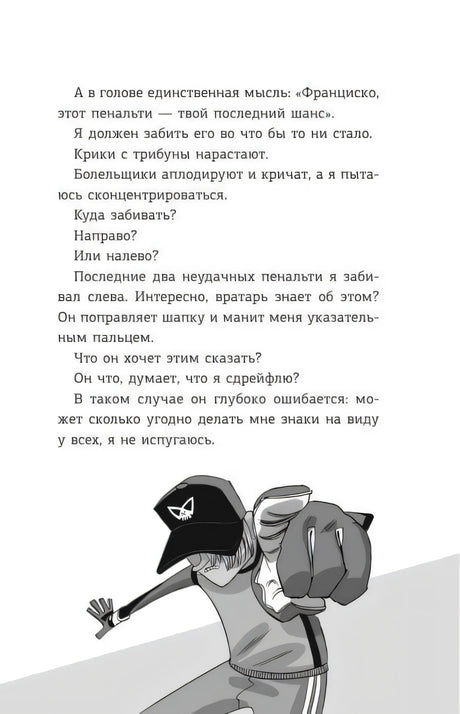 Страница с текстом и чёрно-белой иллюстрацией вратаря, указывающего пальцем
