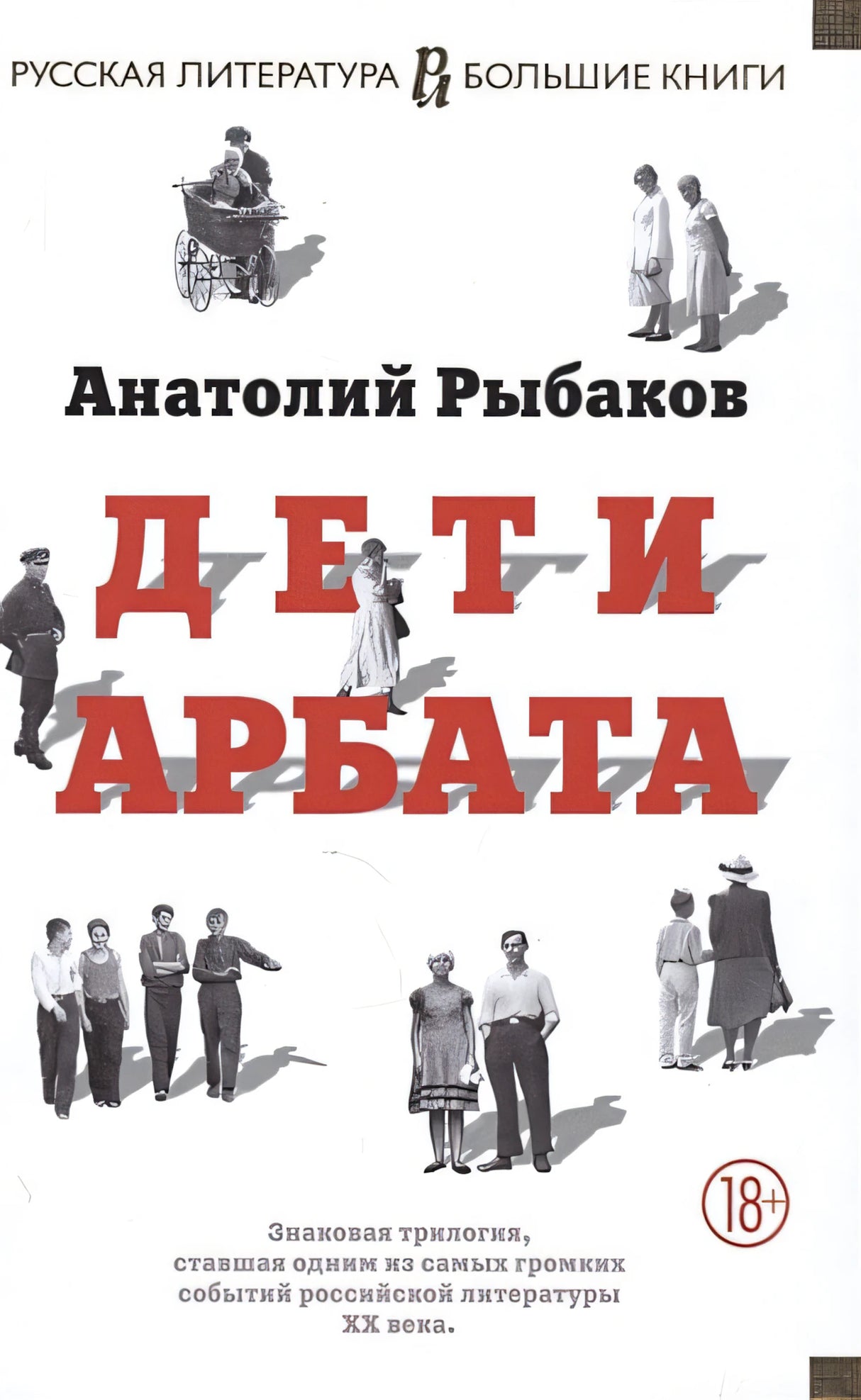 Обложка Дети Арбата 978-5-389-10805-9