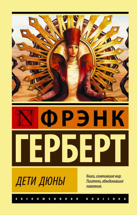 Обложка книги Фрэнк Герберт «Дети Дюны», серия Эксклюзивная классика