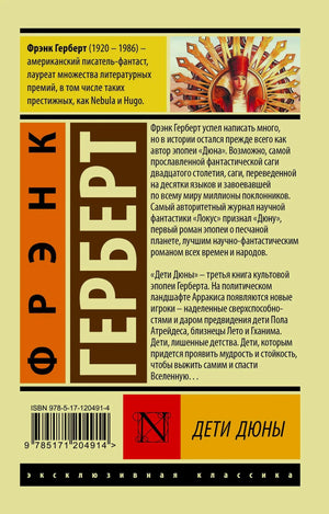 Задняя обложка с аннотацией к книге «Дети Дюны»