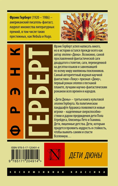 Задняя обложка с аннотацией к книге «Дети Дюны»