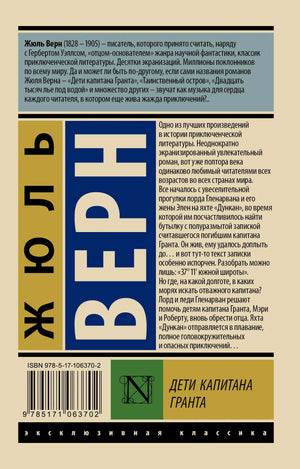 Задняя обложка «Детей капитана Гранта» с аннотацией, штрихкодом и ISBN.