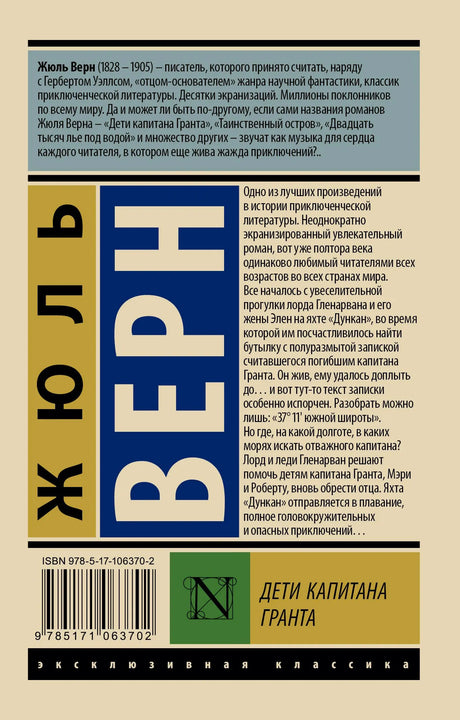 Задняя обложка «Детей капитана Гранта» с аннотацией, штрихкодом и ISBN.