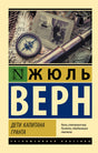 Обложка книги Жюля Верна «Дети капитана Гранта» с компасом, картой и подзорной трубой.