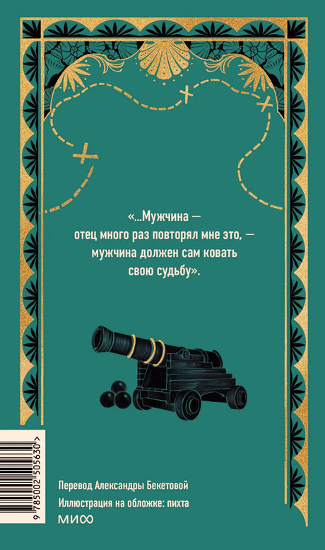 Задняя обложка тома II с цитатой, пушкой и штрихкодом.