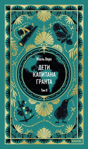 Лицевая обложка «Дети капитана Гранта. Том II» Жюля Верна в бирюзово-золотом оформлении.