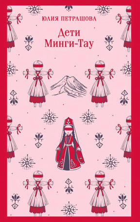 Дети Минги-Тау null - 0