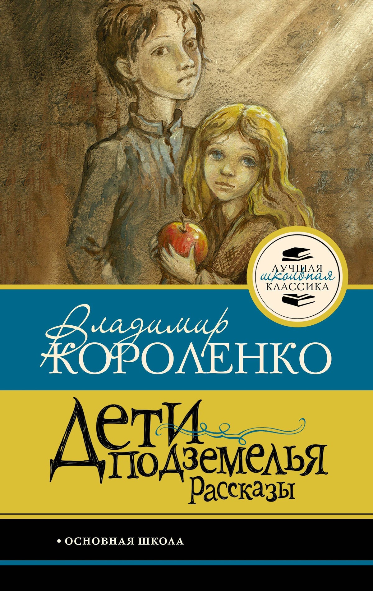 Обложка книги Владимира Короленко «Дети подземелья. Рассказы».